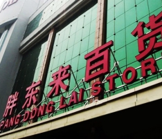 胖東來生活廣場 胖東來生活廣場